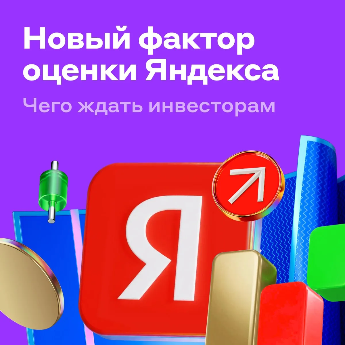 Сбои Яндекса. Объясняем, что это значит для акций