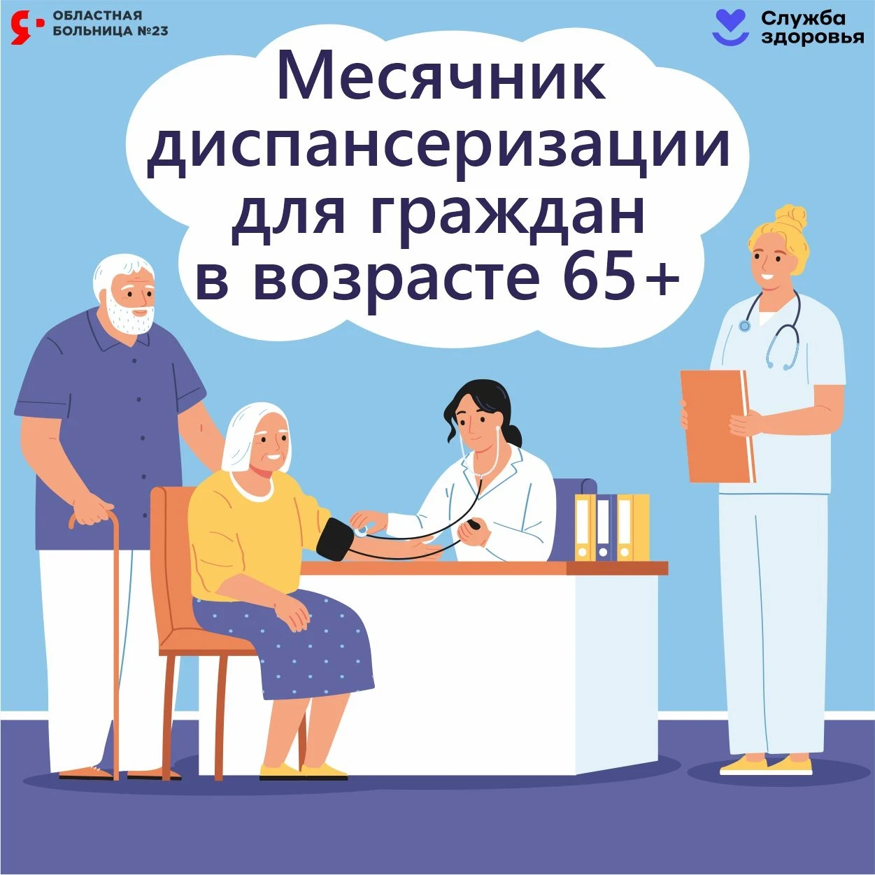 Месячник диспансеризации для граждан старшего возраста 🩺