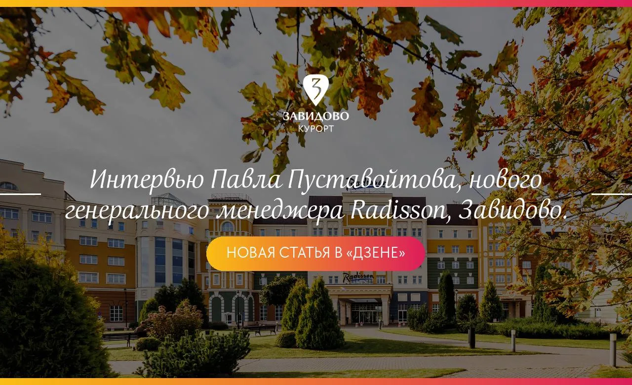 Курорт Завидово активно развивается: открываются новые отели и инфраструктурные объекты...
