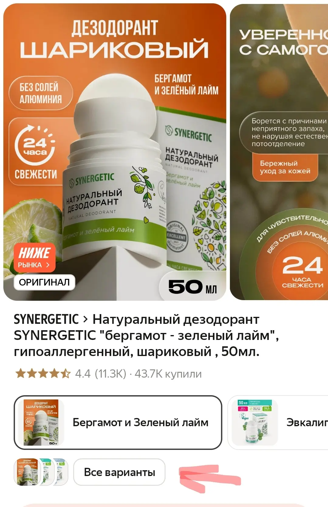 Натуральный дезодорант SYNERGETIC, гипоаллергенный, шариковый , 50мл❤️