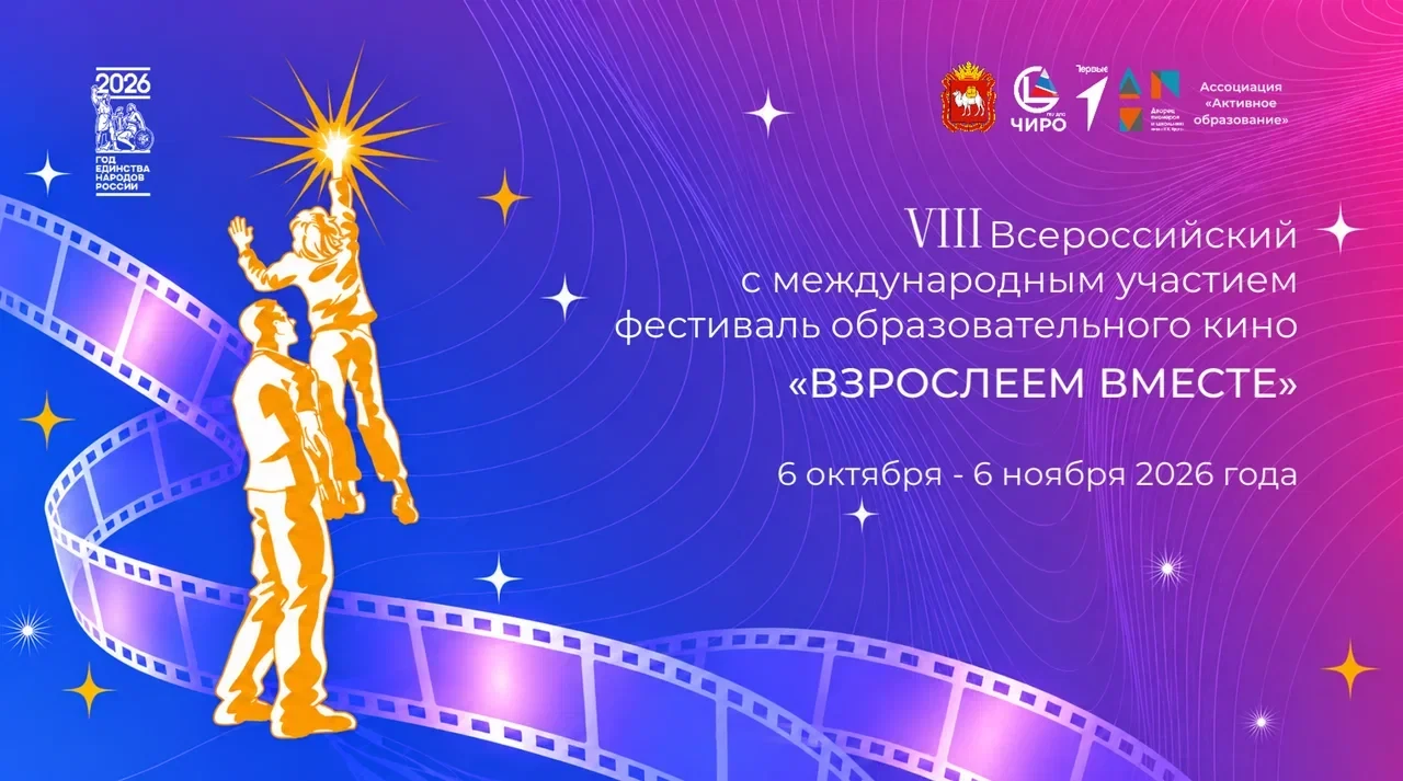 🎬 Наша школа — официальная площадка VIII Всероссийского фестиваля образовательного кин...