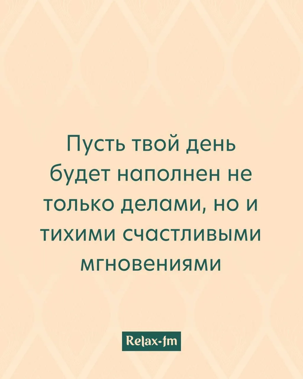 Утренняя аффирмация от Relax FM