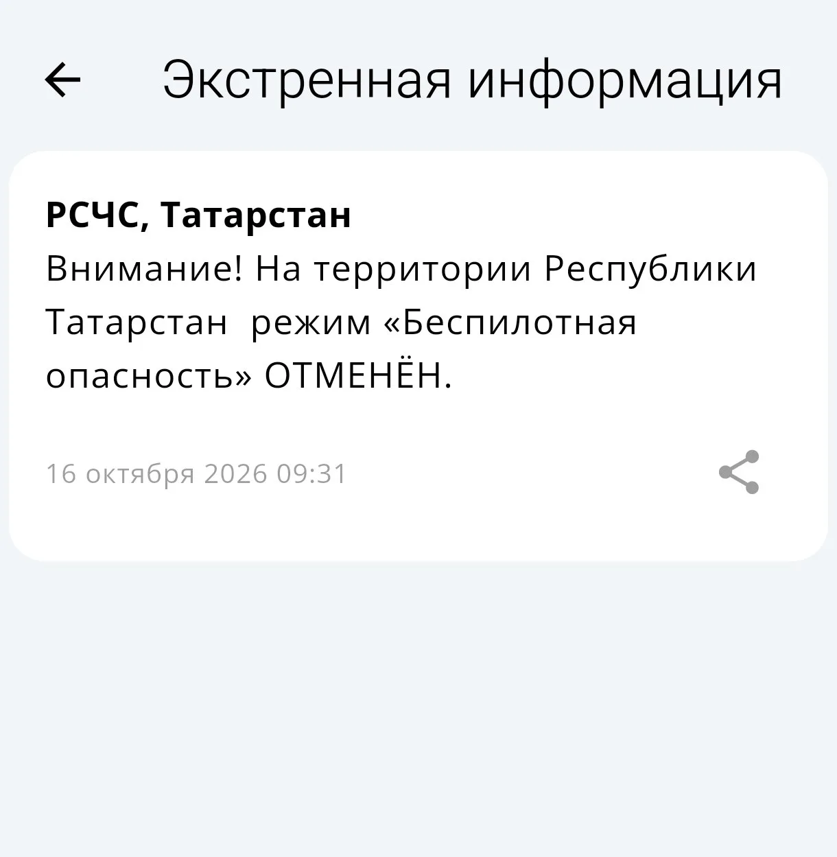 Отбой режима беспилотной опасности