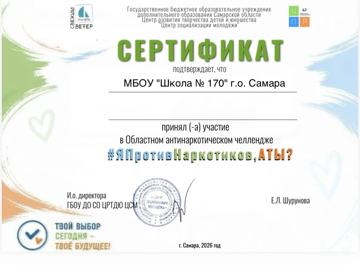 🏆 Школа № 170 — участник областного антинаркотического челленджа!