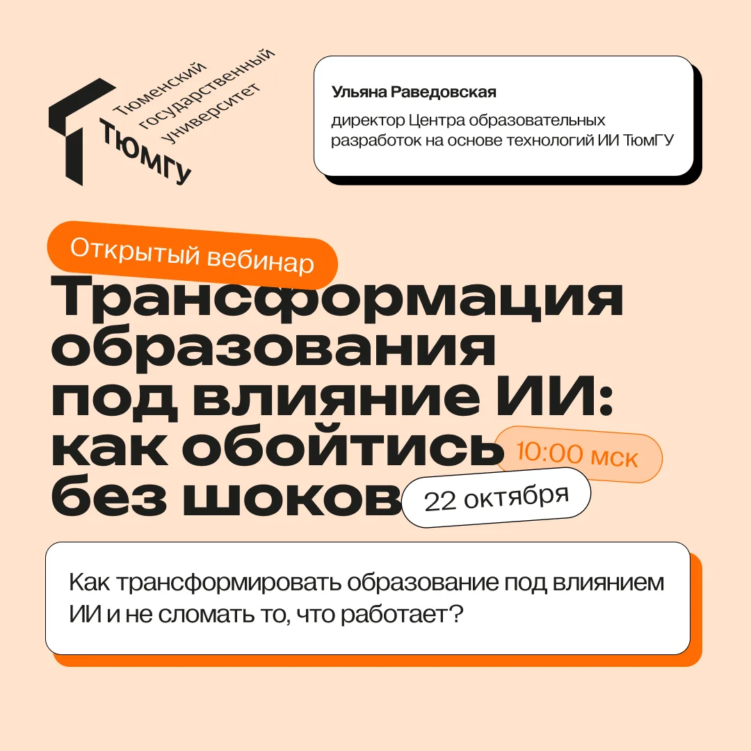 Бесплатный вебинар от практиков: ТюмГУ расскажет вузам, как перестроить обучение под ИИ