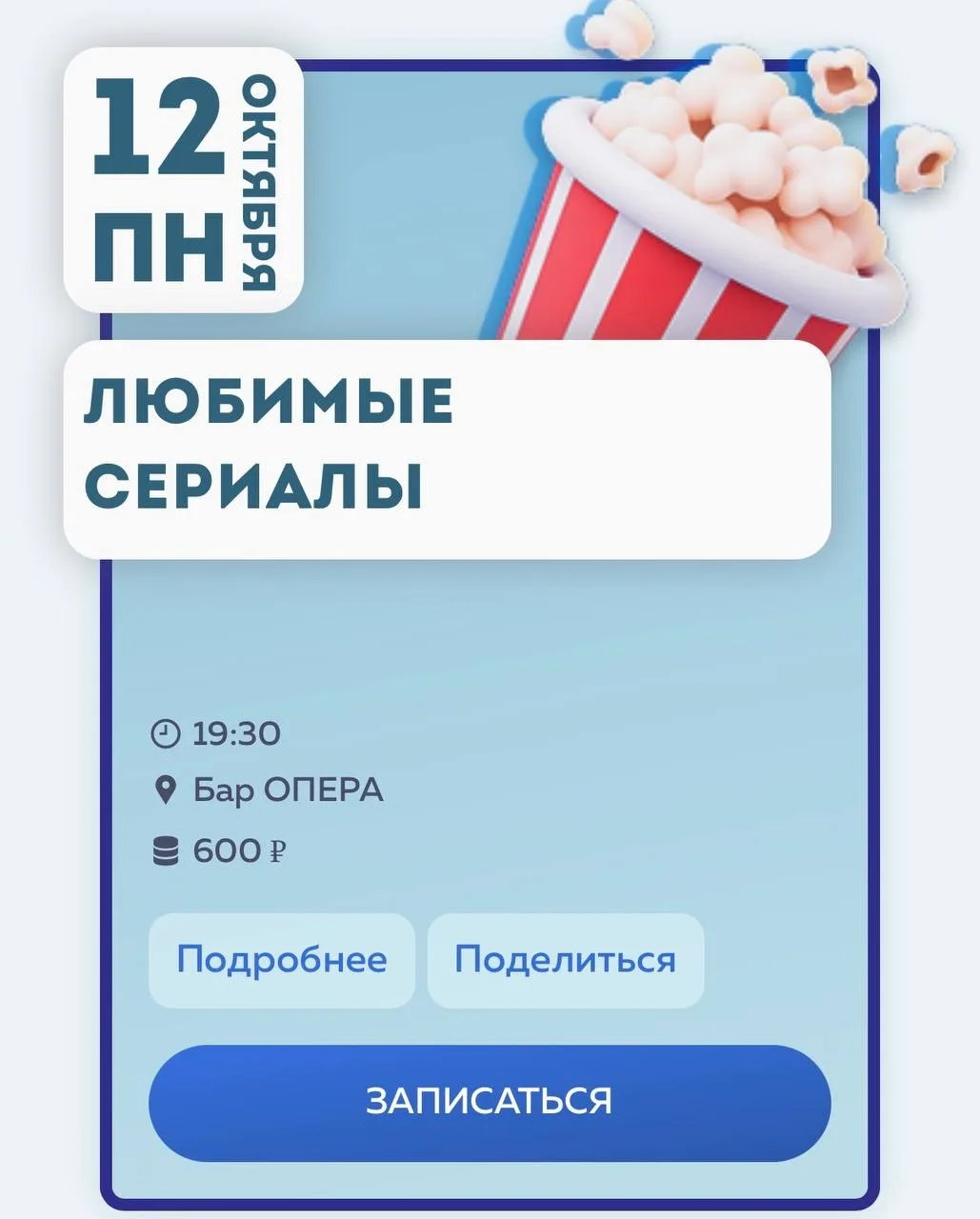 🗓️ Понедельник, 12 октября 🕓 19:30