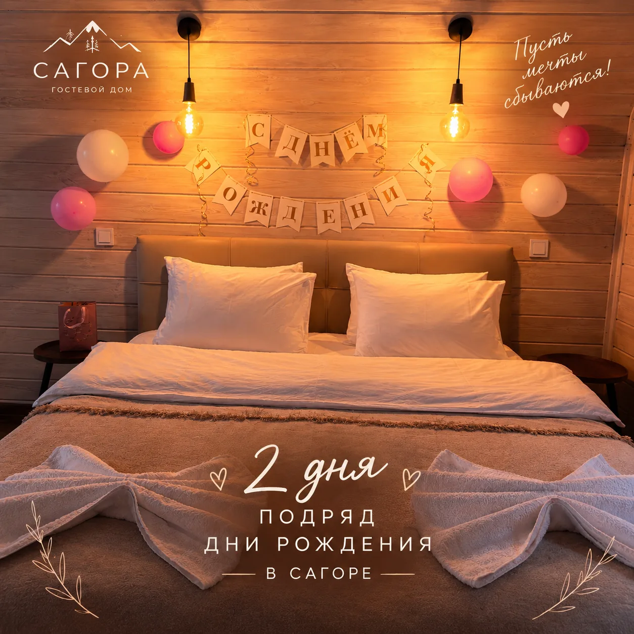 🎂 Два дня подряд — дни рождения в Сагоре! 🎈