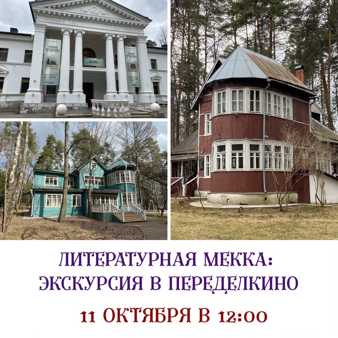 Переделкино — не просто знаменитый поселок писателей, а живая история русской литератур...