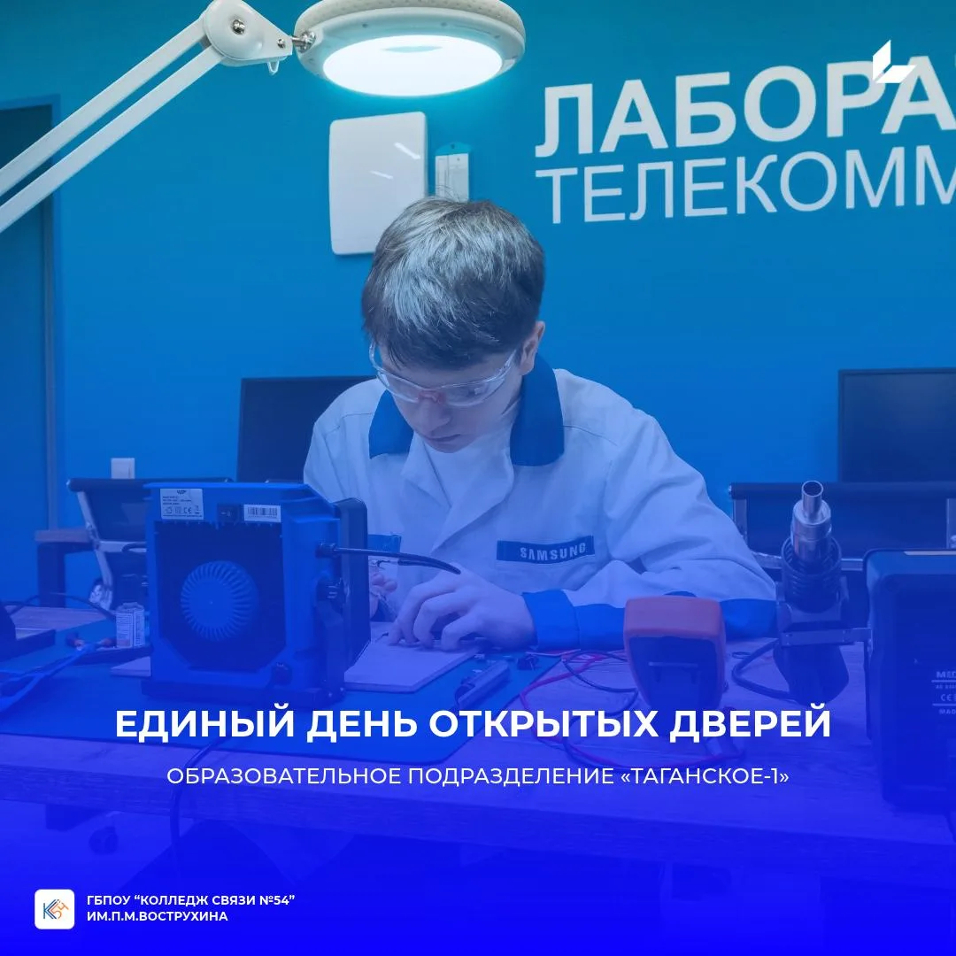❤️ Колледж связи №54 открывает двери для будущих студентов и их родителей