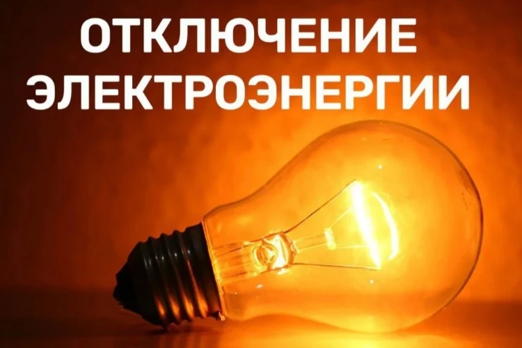 🔥 **Где свет сегодня нам отключат однозначно**