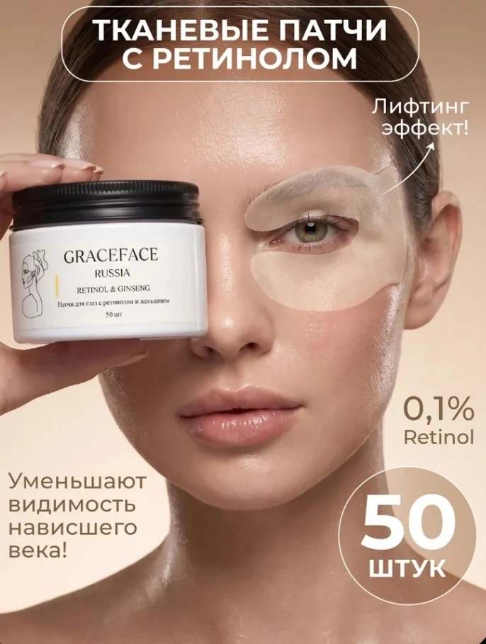 Твои глазки заслуживают отдыха! 50 тканевых патчей Grace FACE с ретинолом и женьшенем с...