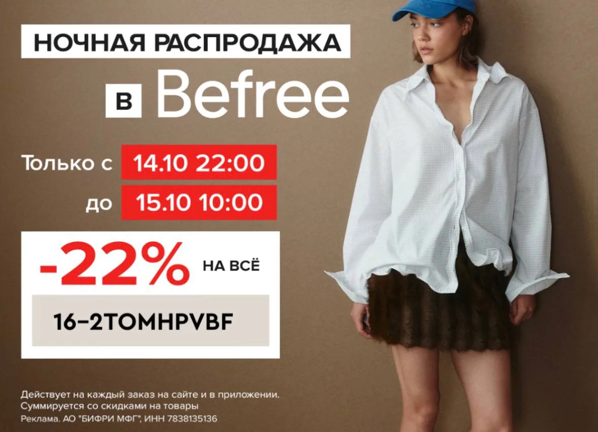 Ночная распродажа в Befree!