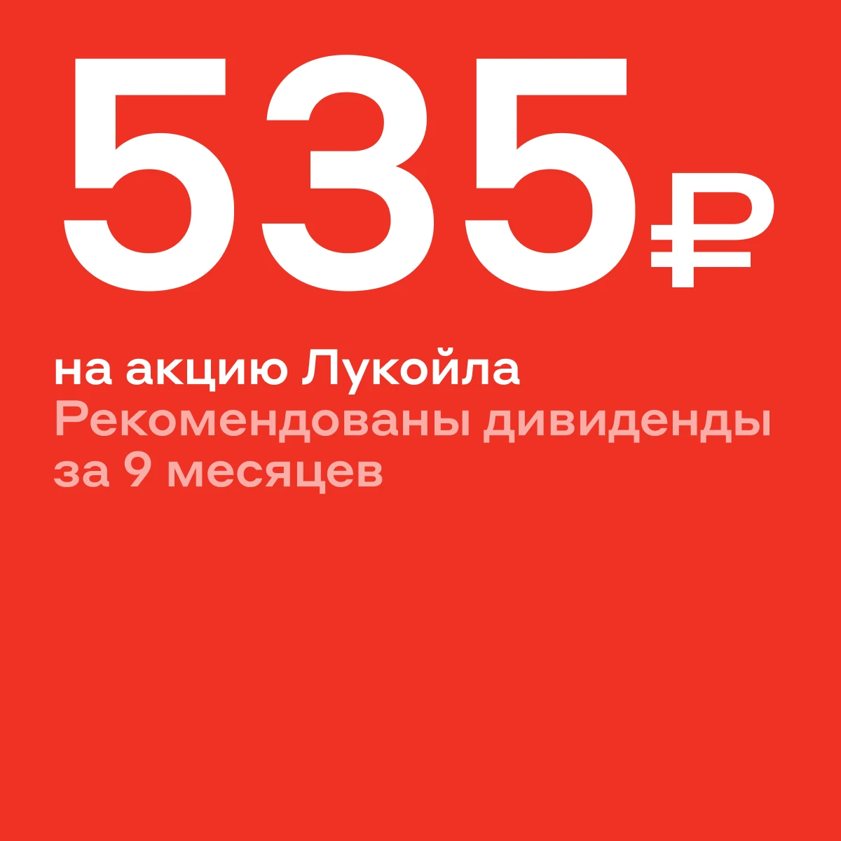 Лукойл: дивиденды на пороге 💰