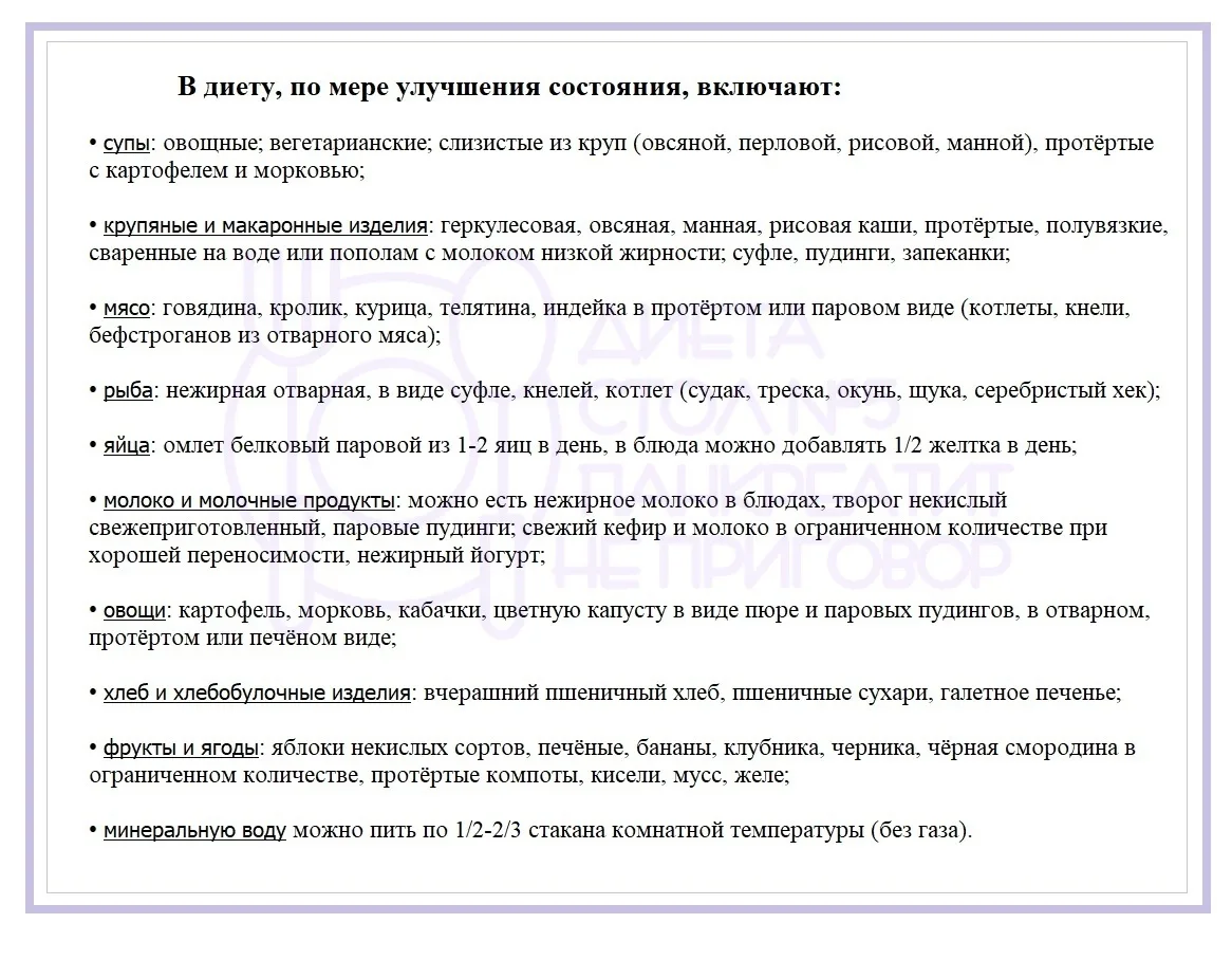 По мере улучшения состояния, можно включать в диету следующее..