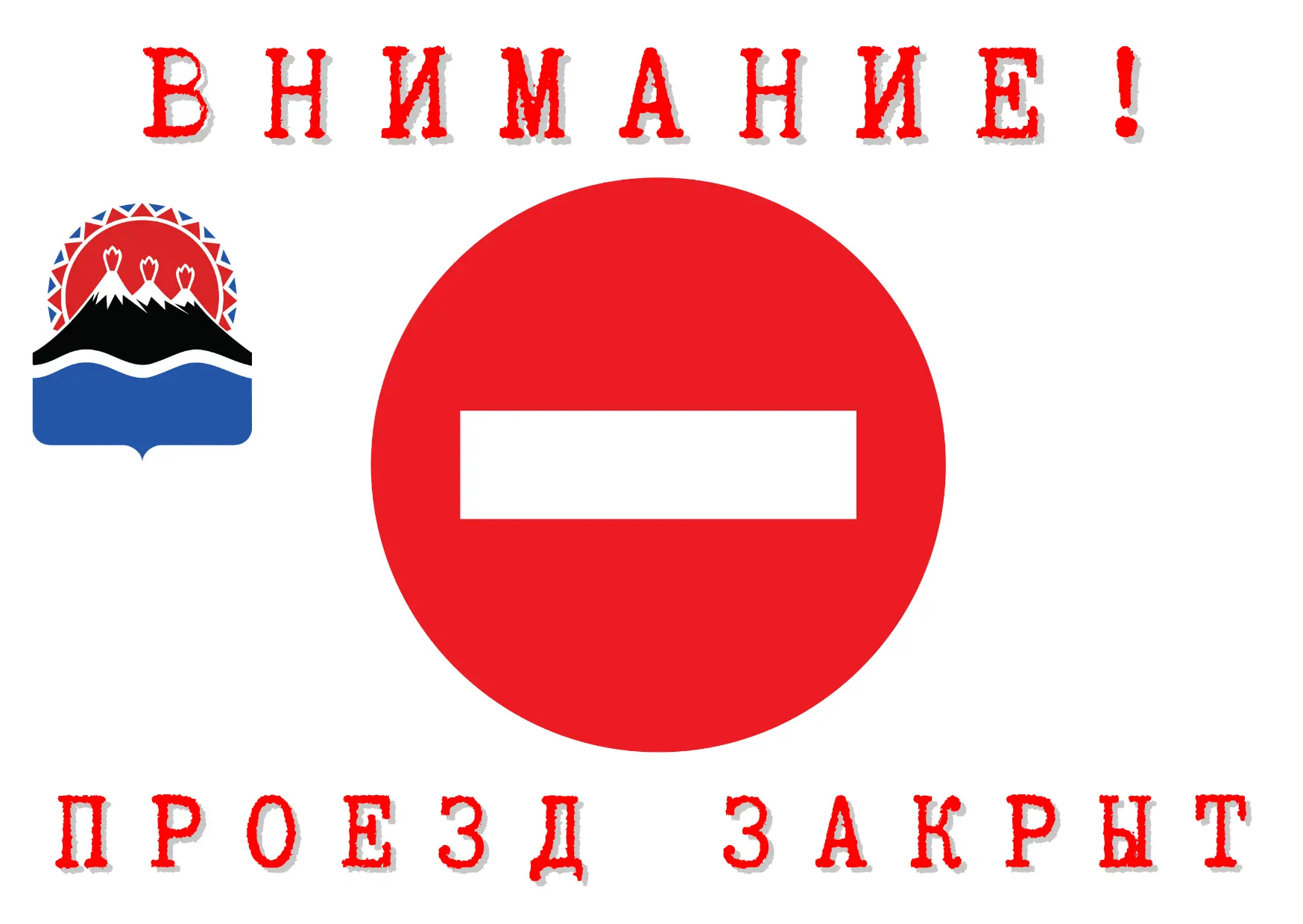 На Камчатке временно ограничен проезд для всех видов транспорта на участке автодороги в...
