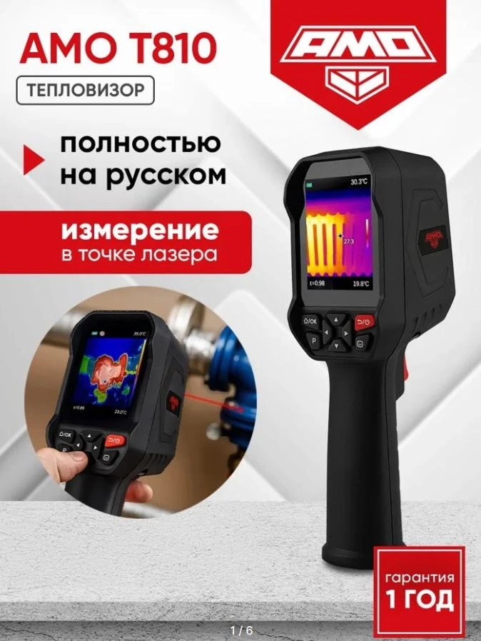 Тепловизор AMO T810