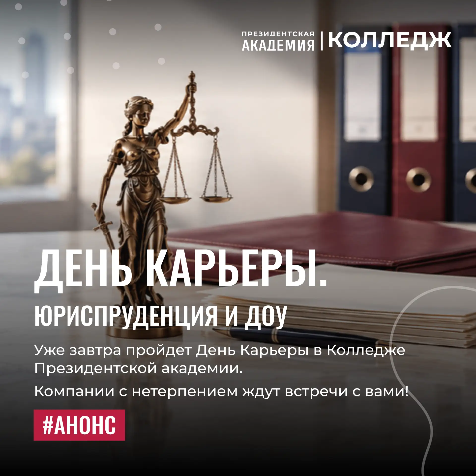 ⚖️ День Карьеры. Кластер Юриспруденция и ДОУ