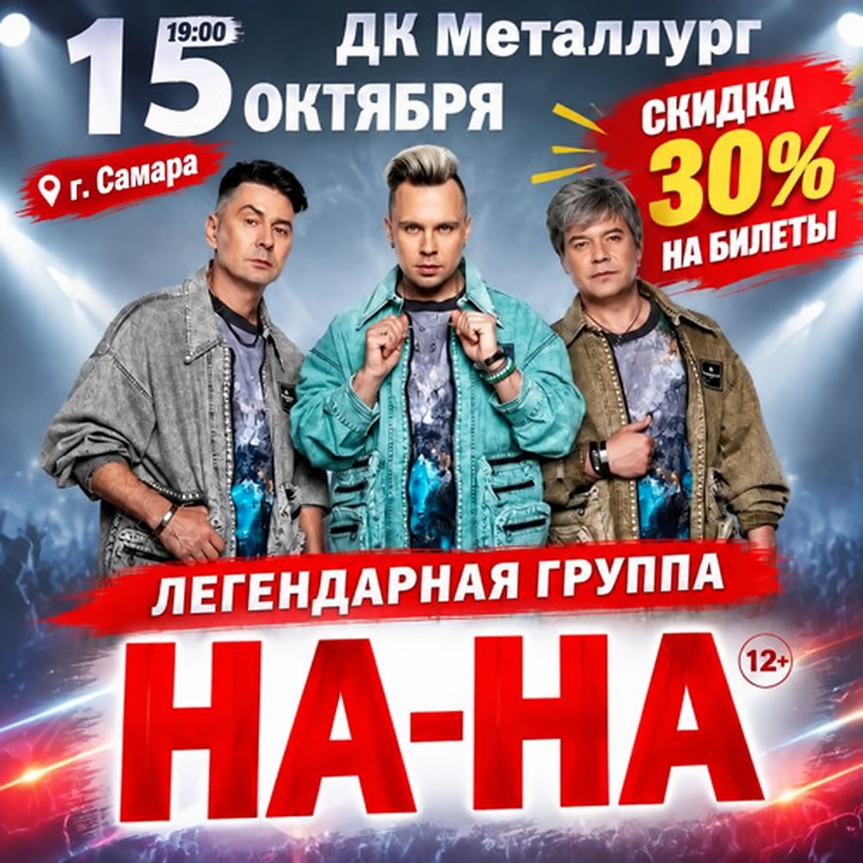 🎶 Скидка 30% на концерт группы На-На