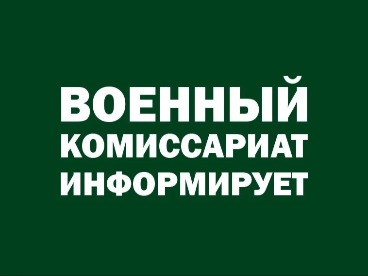 Внимание! Военный комиссариат информирует!