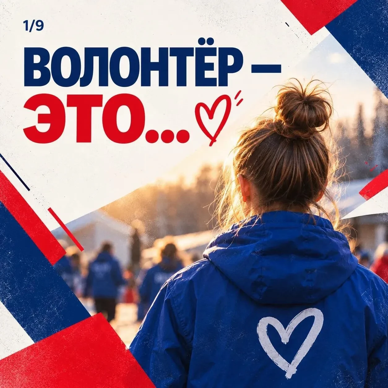 ❤️ Волонтёр – это человек, который выбирает помогать.