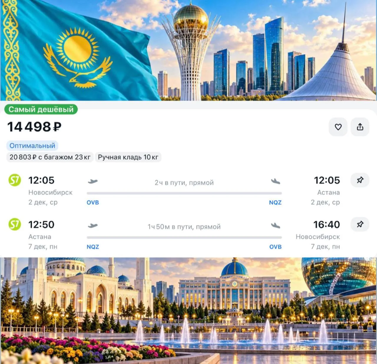 Улететь из Новосибирска в 🇰🇿 Казахстан