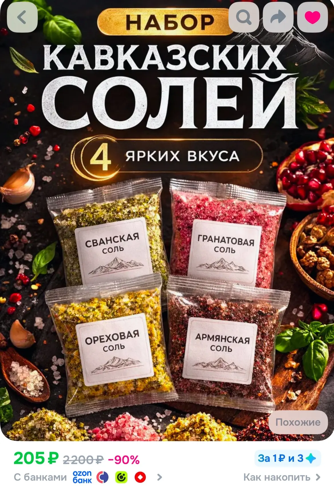 Набор ароматной соли со специями 4 вкуса (Сванская, Гранатовая, Ореховая, Армянская), 4...
