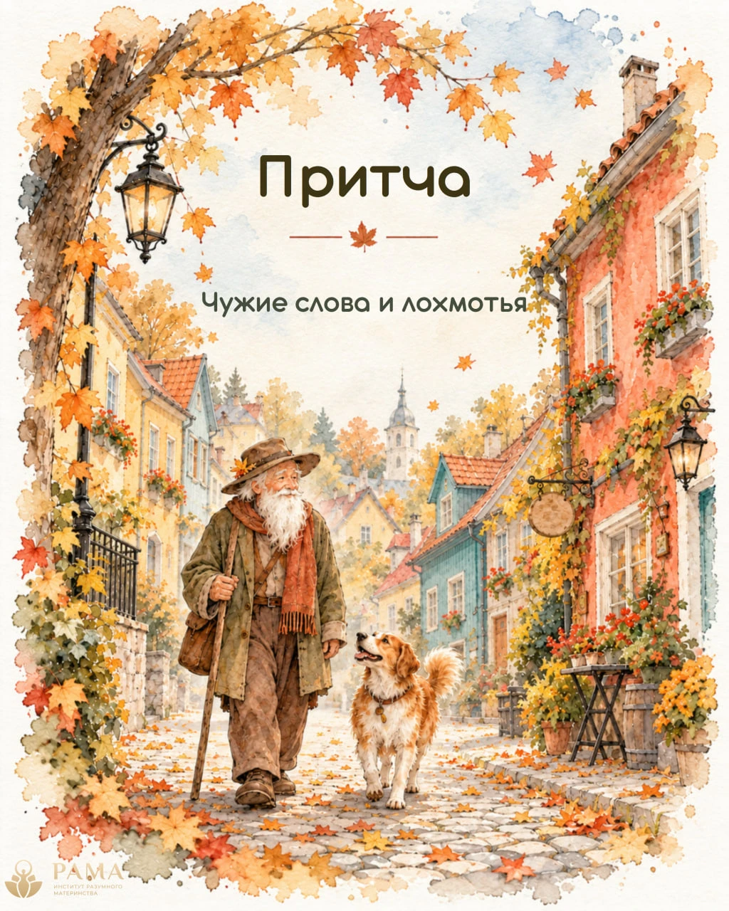 Притча «Чужие слова и лохмотья»
