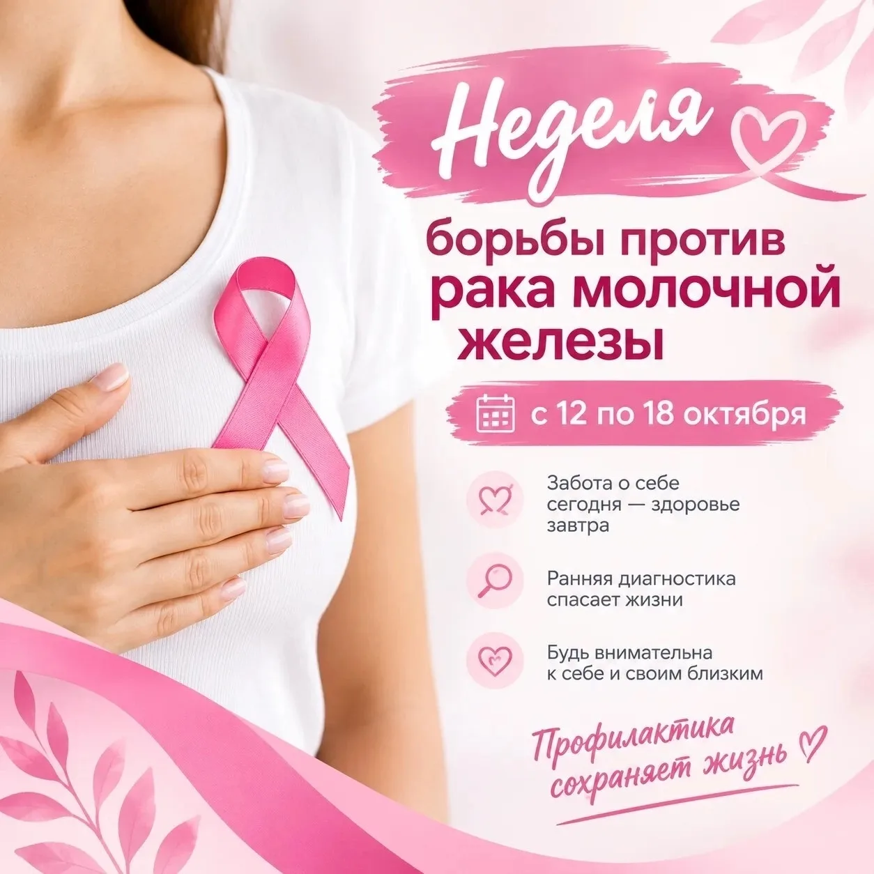 🎀 12–18 октября — Неделя борьбы против рака молочной железы