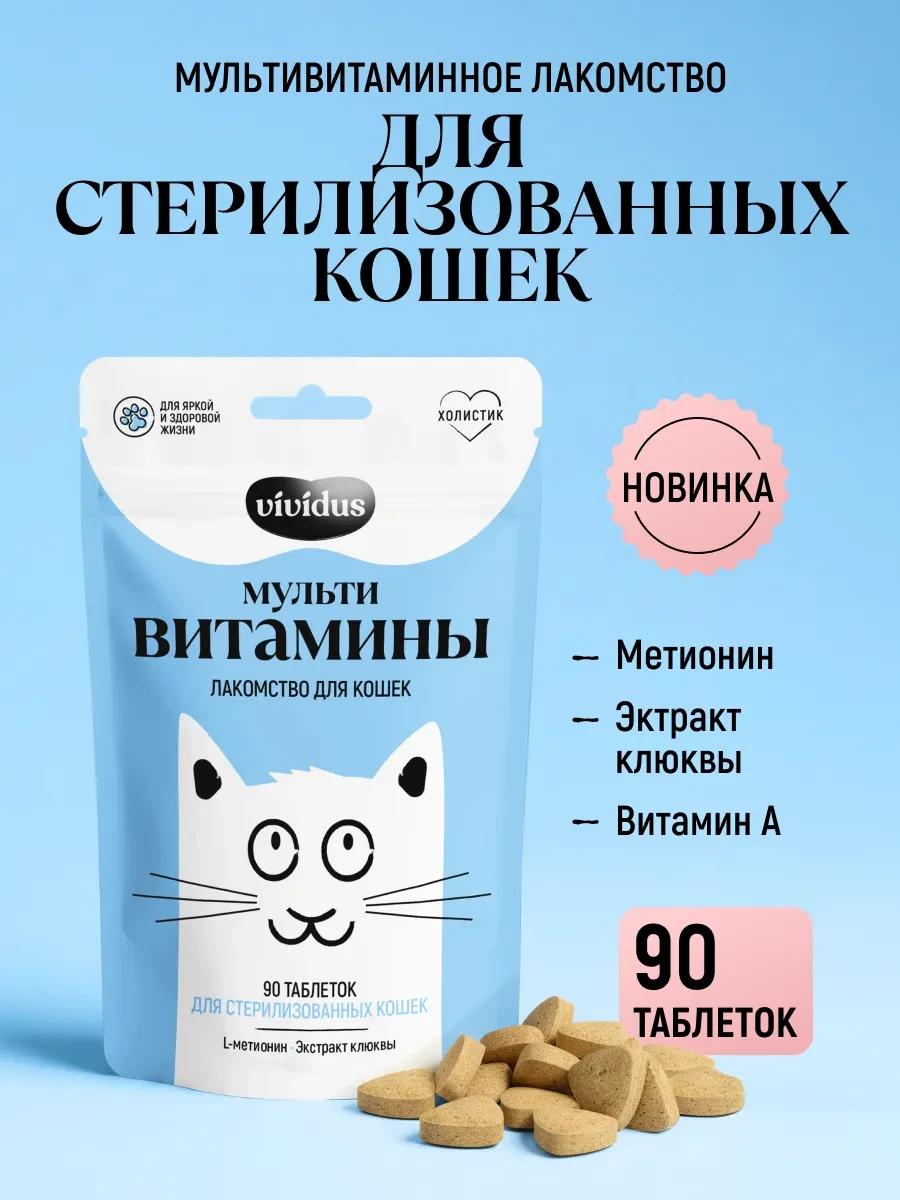 Мультивитаминное лакомcтво для стерилизованных кошек 90 шт Vividus