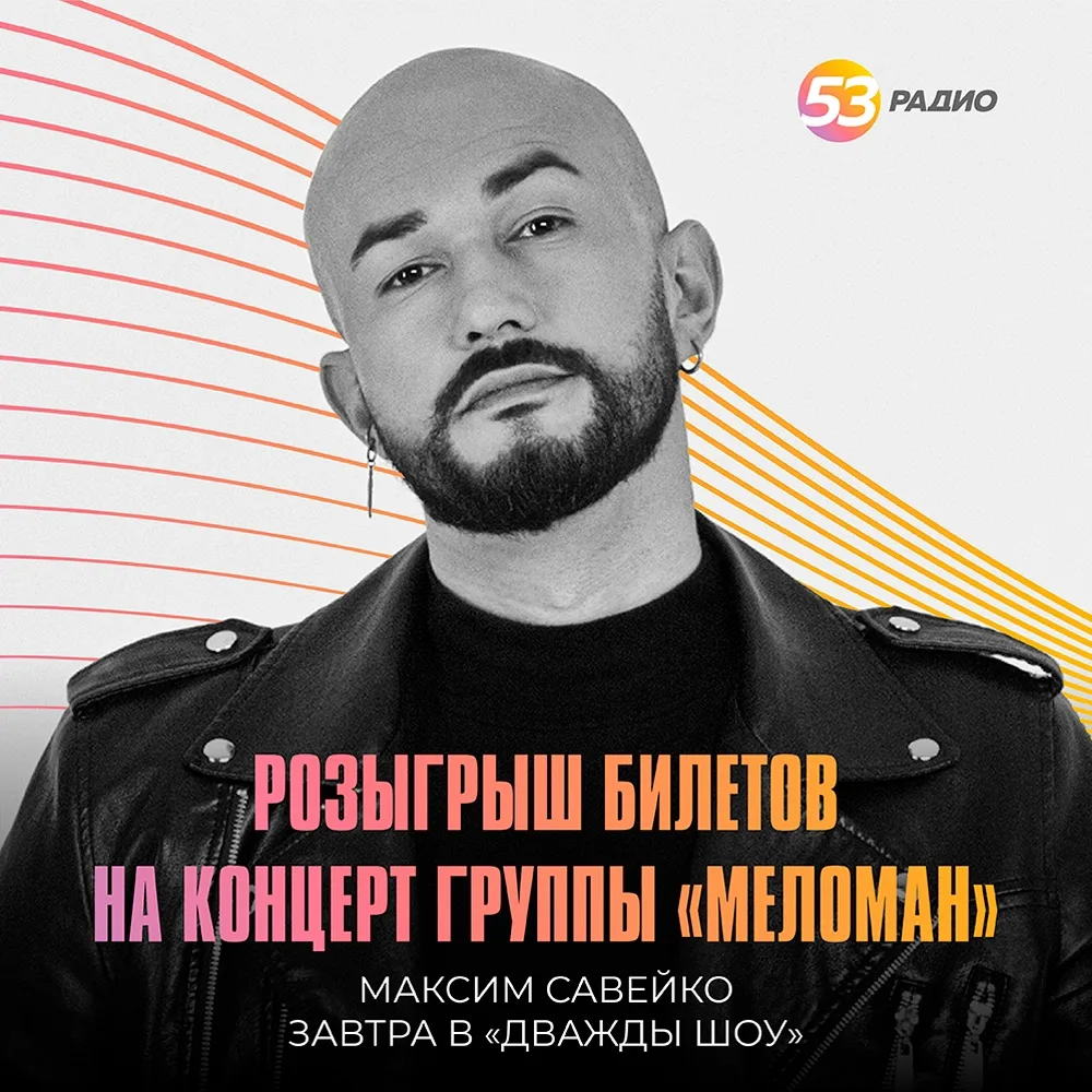 🔥 Разыграем билеты на концерт группы МЕЛОМАН