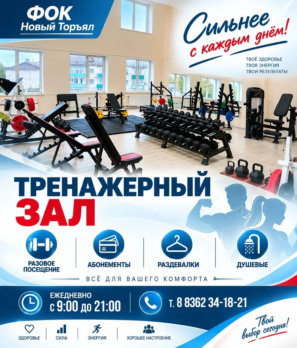 ФОК"Новый Торъял" приглашает в свой тренажёрный зал для проведения силовых тренировок, ...