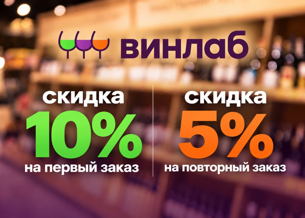 🍷  Любимые напитки в ВинЛаб со скидкой!