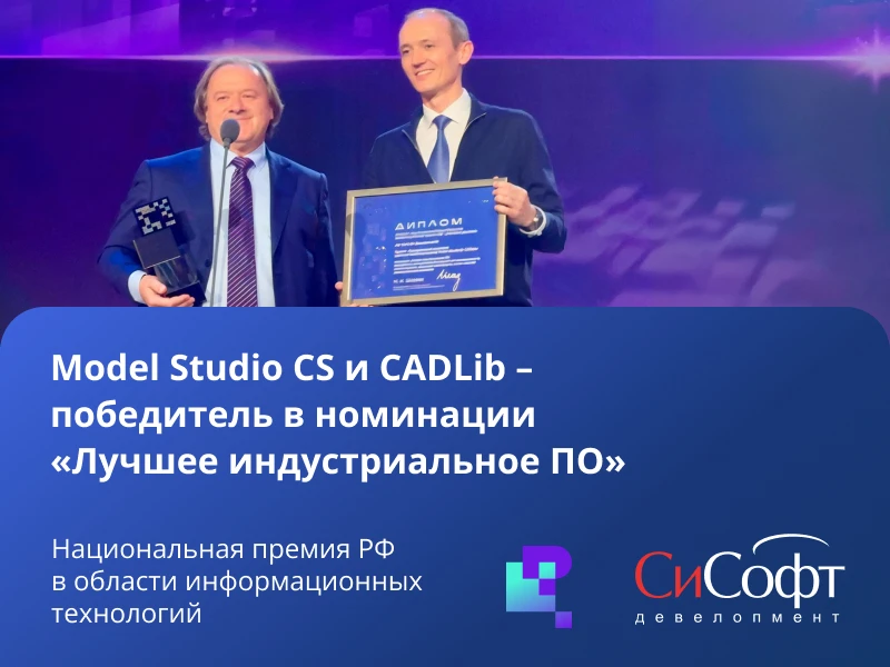 Видеозапись награждения Model Studio CS и CADLib в номинации «Лучшее индустриальное ПО»