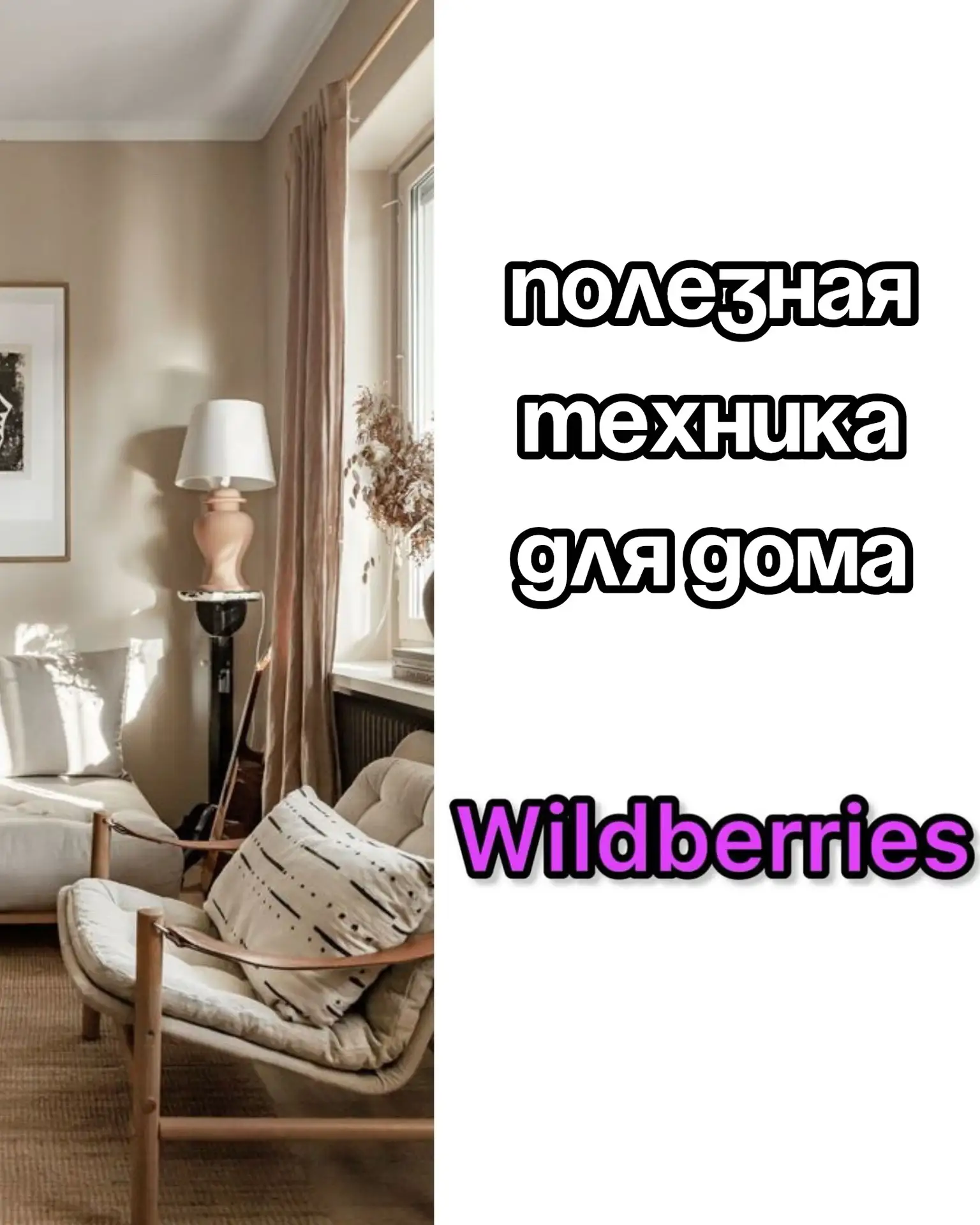 🔥Техника для дома на Wildberries