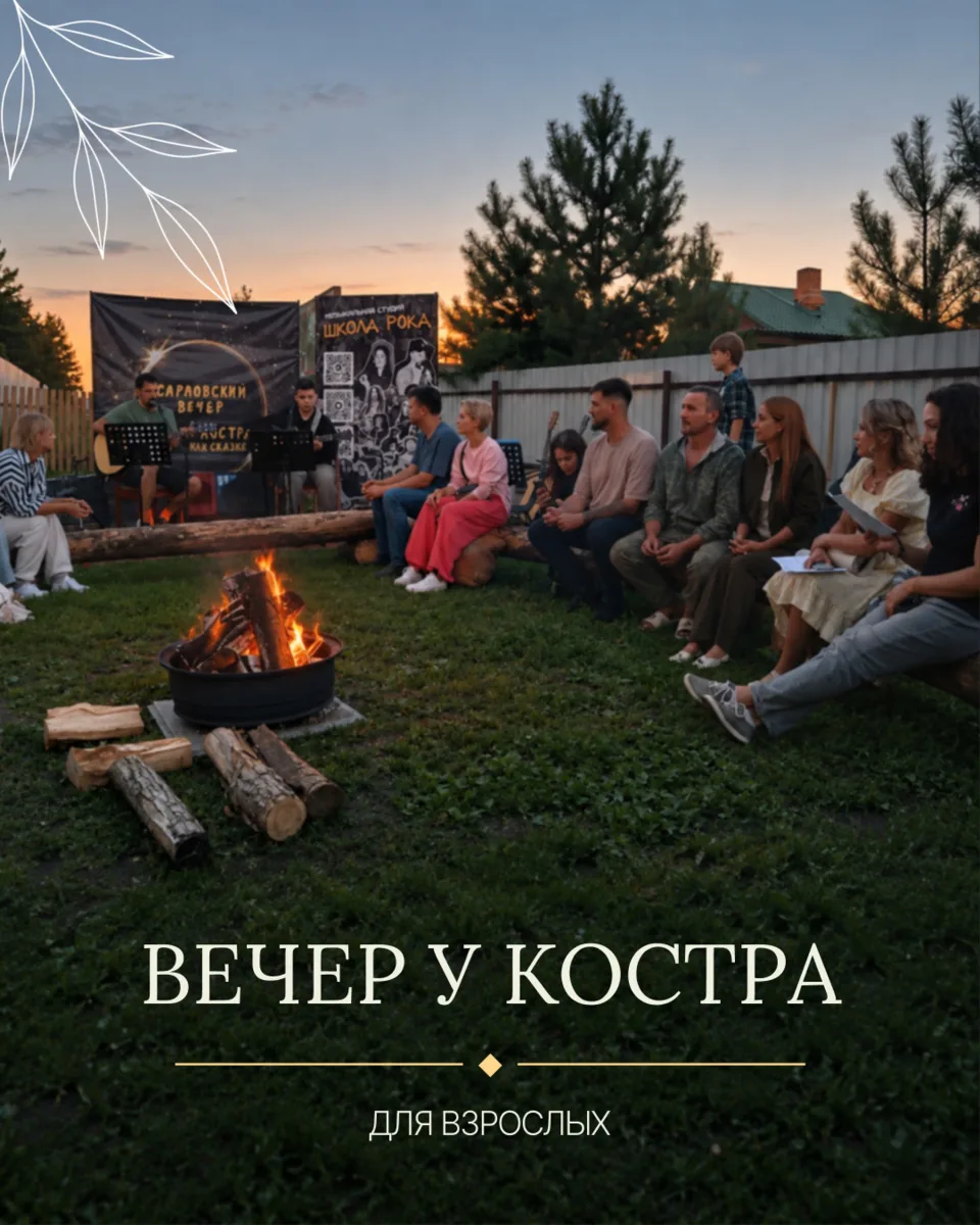 К нам приезжают ради детей. Но в августе у костровой зоны впервые собрались взрослые - ...