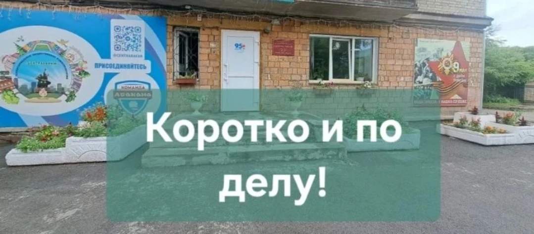Уважаемые жители района, абаканцы!