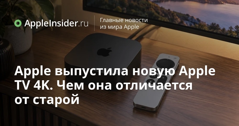 Новая Apple TV 4K 2026: A19, Wi‑Fi 7, Siri AI и пульт, который наконец можно найти