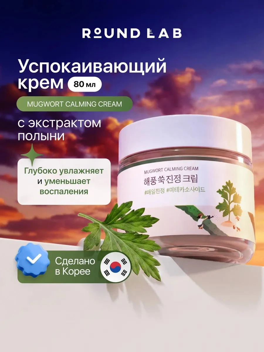 ✨ Успокаивающий крем для лица с экстрактом полыни