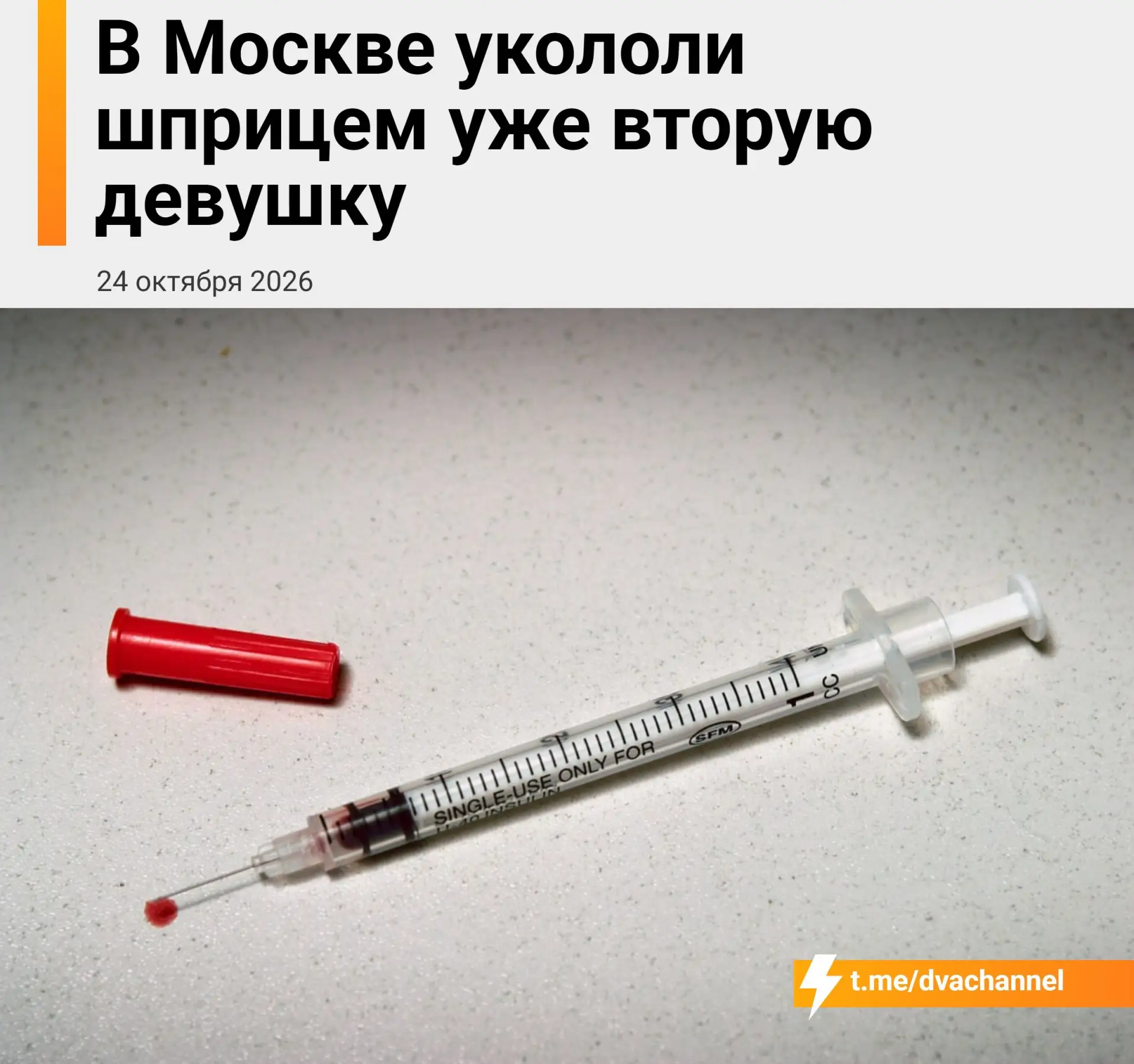 ❗️В московском метро уже второе нападение со шприцем