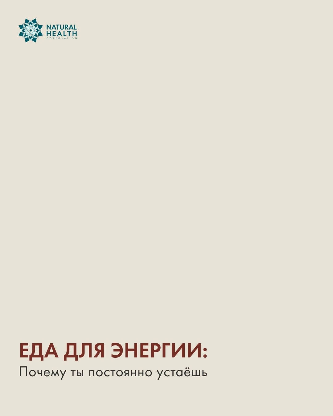 Утром – полны сил, после обеда – мечтаете прилечь, а к вечеру снова появляется энергия....