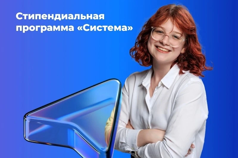 💥Стипендиальный конкурс «Система»: большие возможности для больших идей!