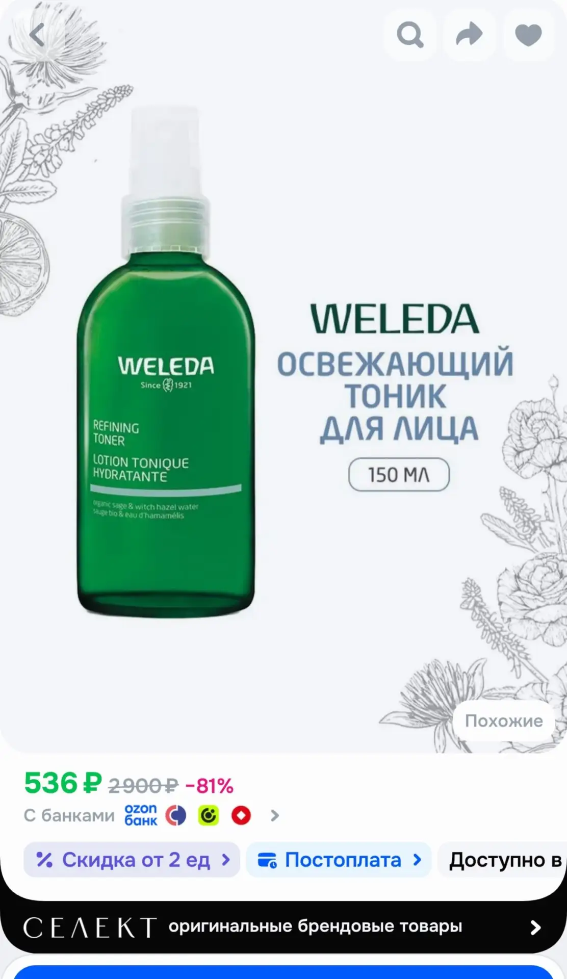 📎Weleda Освежающий тоник для лица 150 мл