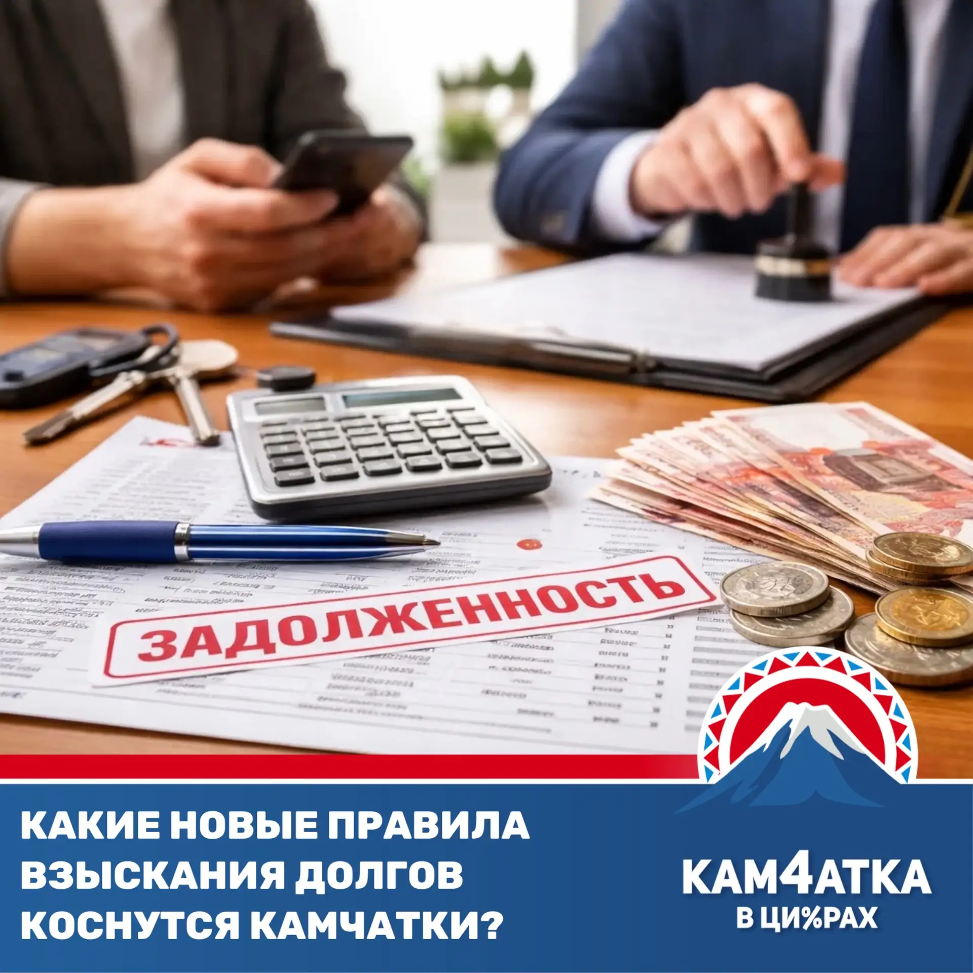 Просроченные долги обойдутся камчатцам намного дороже