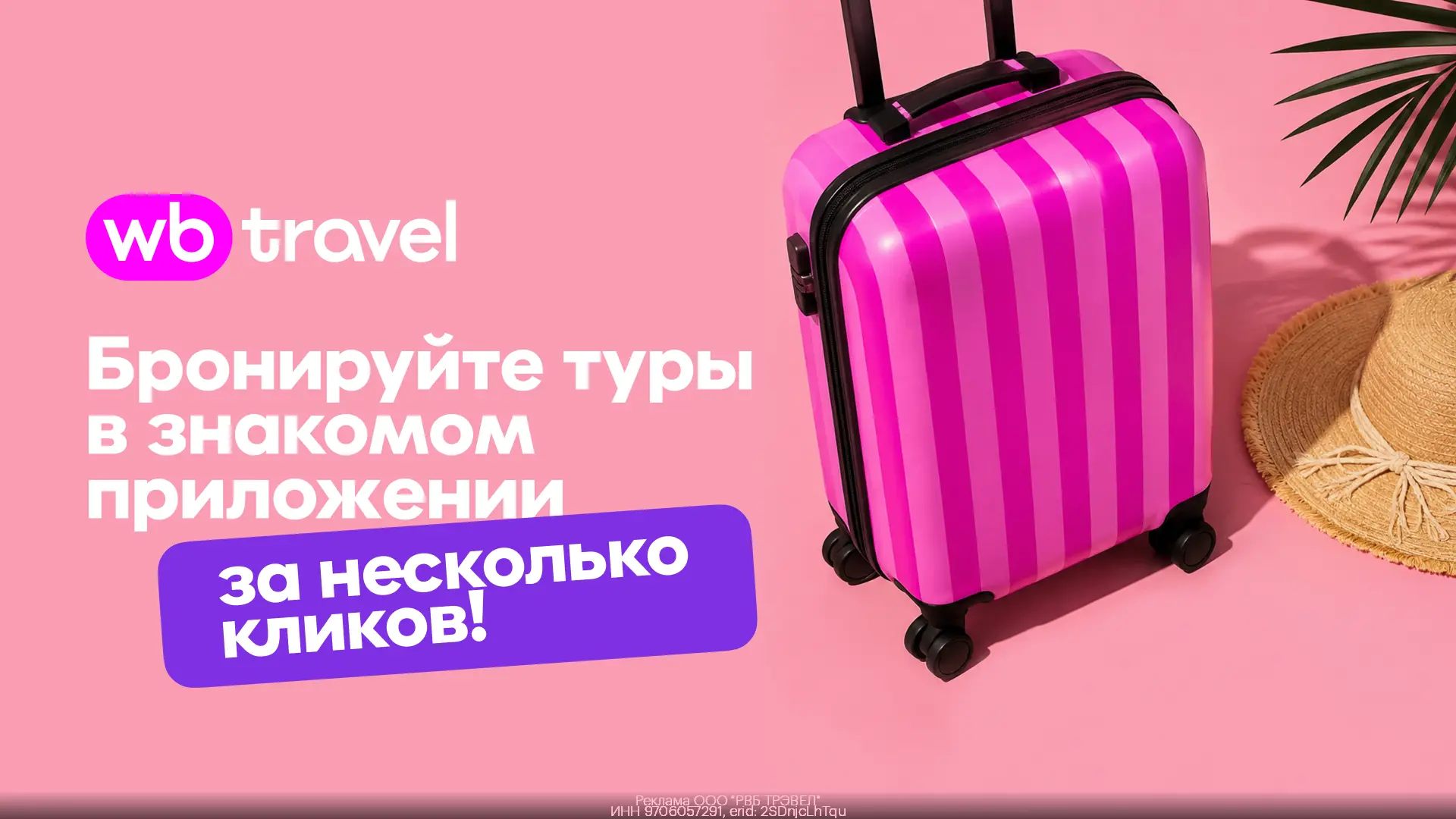 🟣 WB Travel: яркие путешествия в знакомом приложении!🧳