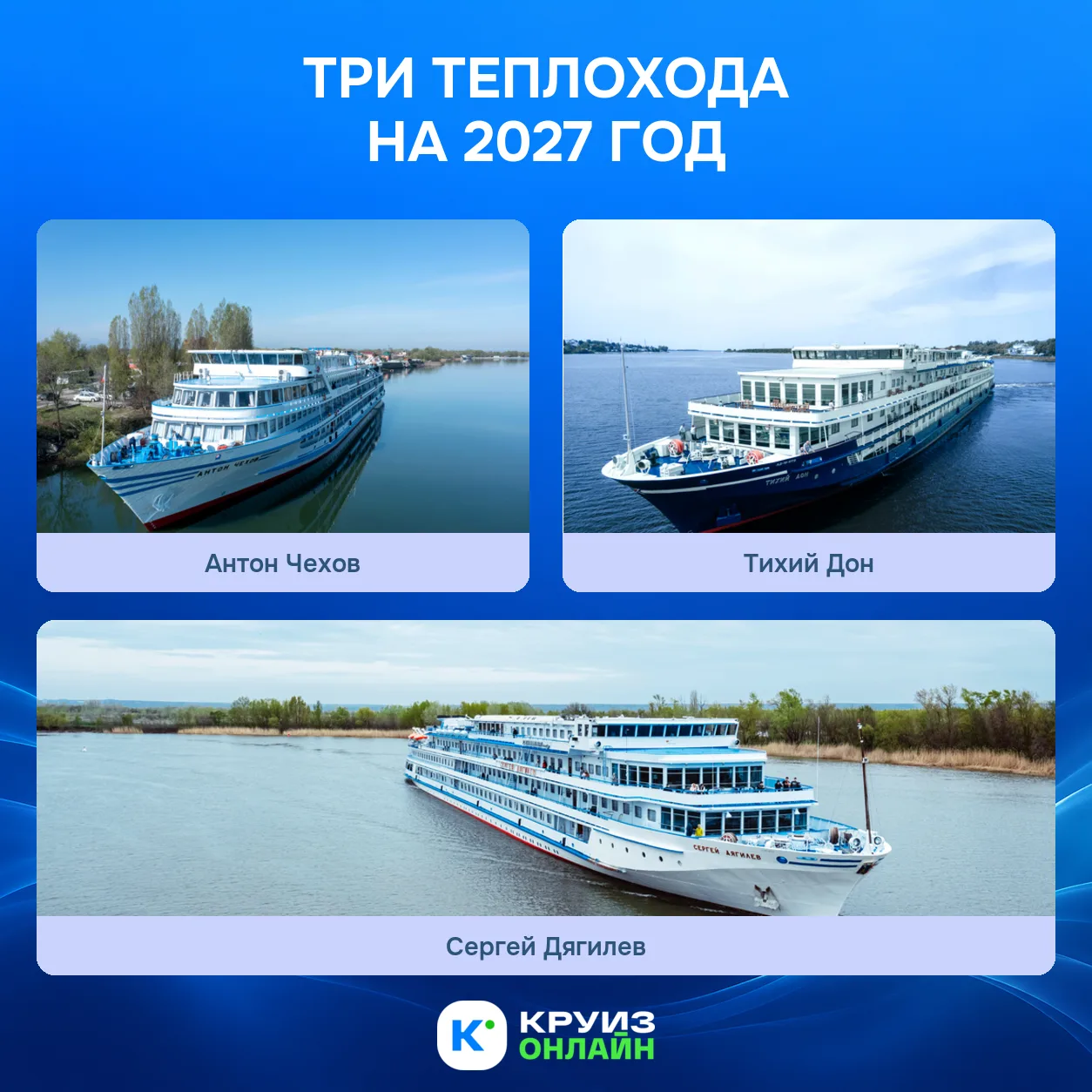 Три теплохода на 2027 год