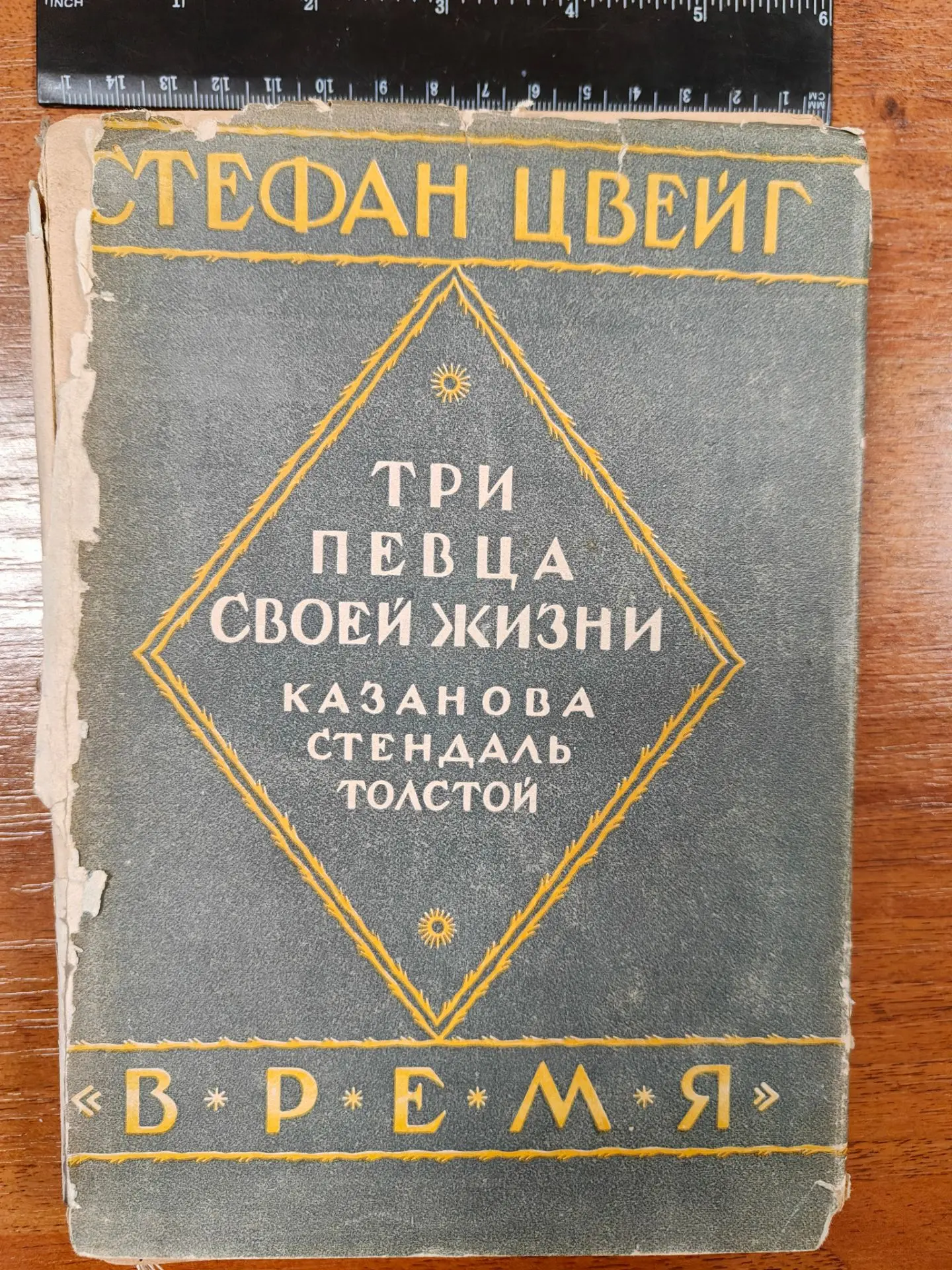 Книга. Стефан Цвейг. 6й том. Три певца своей жизни. Время. Автограф (факсимиле). 1930е ...