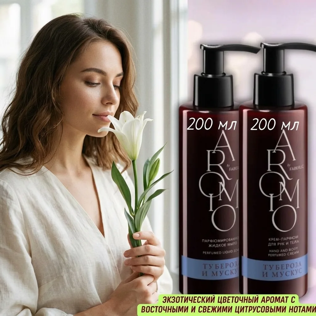 ✨  "ТУБЕРОЗА И МУСКУС"  В AROMIO