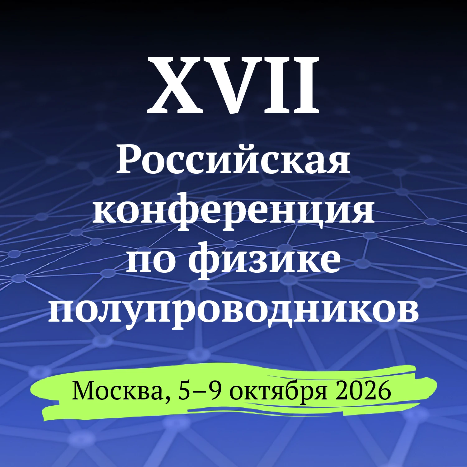 Российская конференция по физике полупроводников 2026 в ФИАН