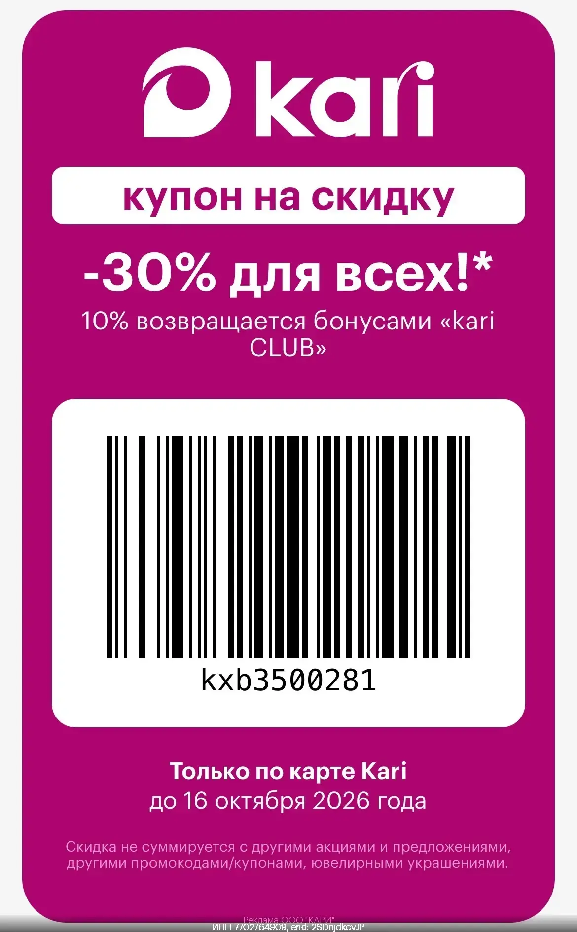 Скидка в Kari -30%‼️