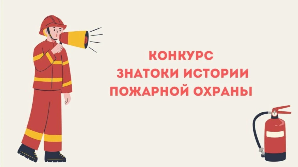 Старт конкурса "Знатоки пожарной охраны"